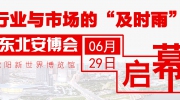 行業與市場的“及時雨”  東北安博會將于6月29日啟幕