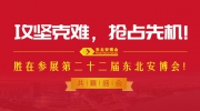 攻堅克難，搶占先機！勝在參展第二十二屆東北安博會！