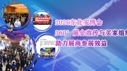 2020東北安博會丨360°展會宣傳與買家組織，助力展商參展效益！
