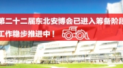 第二十二屆東北安博會已進入籌備階段！工作穩步推進中！