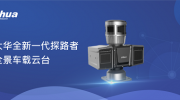 【產(chǎn)品推薦】視全景 慧移動|大華探路者全景車載云臺 智能來襲