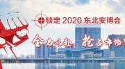 鎖定2020東北安博會 全力以赴，搶占市場！