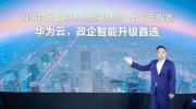 華為云戰(zhàn)略投入政企市場 發(fā)布華為云Stack