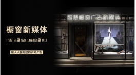 【展商推薦】智慧櫥窗廣告新媒體——中芯視界（沈陽(yáng)）科技有限公司