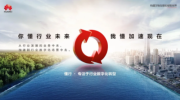 從行業(yè)中來 到行業(yè)中去 華為中國政企業(yè)務(wù)“懂行”形象正式發(fā)布