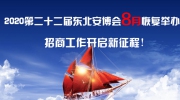 2020第二十二屆東北安博會8月恢復舉辦！招商工作開啟新征程！