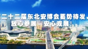 第二十二屆東北安博會蓄勢待發，放心參展、安心觀展！