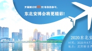 開展倒計時35天！有你的參與，東北安博會將更精彩！