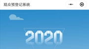 2020第二十二屆東北安博會觀眾微信預(yù)登記注冊流程