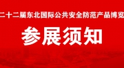 【展商注意】“東北安博會”8月24日、25日布展！參展須知看這里！