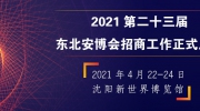 官宣：2021第二十三屆東北安博會招商工作正式啟動！