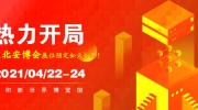 熱力開局！2021年東北安博會展位預定如火如荼！