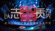 【企業(yè)動態(tài)】以志為先、以智為先、以質為先，新華三智慧計算戰(zhàn)略全面升級