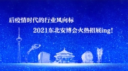 后疫情時代的行業風向標  2021東北安博會火熱招展ing！