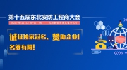 第十五屆東北安防工程商大會誠征獨家冠名、贊助企業！名額有限！