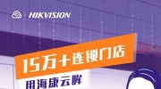 15分鐘巡查1000家店 海康云眸AI點檢巡查上線