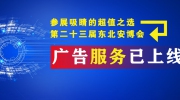 參展吸睛的超值之選——第二十三屆東北安博會(huì)廣告服務(wù)已上線！