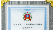 狄耐克榮獲“智慧城市優(yōu)秀創(chuàng)新技術(shù)及解決方案提供商”獎項