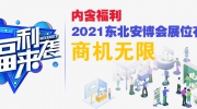 內含福利丨2021東北安博會展位有限，商機無限！