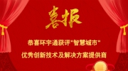 恭喜環宇通獲評“智慧城市“優秀創新技術及解決方案