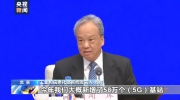 工信部：今年新增58萬個5G基站 所有地市覆蓋5G已實現