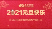 【元旦】東北安博會祝所有安防同仁新年快樂！幸福平安！