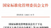國標委55項強制性國標制修訂 涉及安防行業(yè)多項標準
