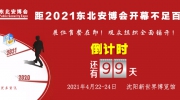 距2021東北安博會開幕不足百日！展位售罄在即！觀眾組織全面鋪開！