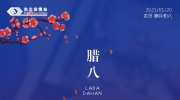 臘八丨歲在大寒，粥有余溫。東北安博會愿您諸事“粥”全！
