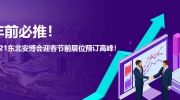 年前必推！2021東北安博會迎春節前展位預訂高峰！