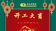 正月初八，開工大吉！東北安博會開啟奮斗新征程！
