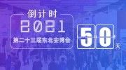 距東北安博會開幕倒計時50天！展位售罄在即！