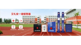 【展商推薦】以報警為核心的解決方案提供商——深圳市艾禮安安防設(shè)備有限公司