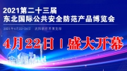2021第二十三屆東北國際公共安全防范產品博覽會即將開幕！
