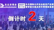倒計時2天丨2021第23屆東北安博會最全參觀攻略，看這篇就夠了！