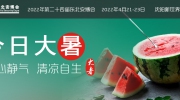 今日大暑丨盛夏光年，萬物榮華！第24屆東北安博會招商工作正在籌備中！