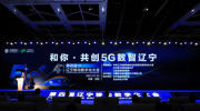 培育5G融合生態，助力遼寧數字蝶變——中國移動遼寧公司召開第四屆數字化大會