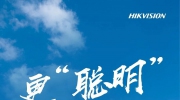 海康威視AI巡檢引擎 助力沈陽嘉里城物業智慧管理