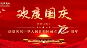 神州同慶國慶，華夏共祝中華！東北安博會祝福祖國昌盛！