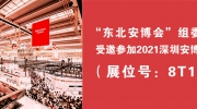 “東北安博會”組委會受邀參加2021深圳安博會！展位號：8T15