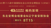 相約深圳！2022東北安博會無限商機(jī)引爆參展熱度！