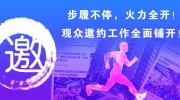 步履不停，火力全開！觀眾邀約工作全面鋪開！
