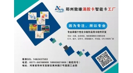 【展商推薦】個(gè)性化卡片生產(chǎn)制作廠家——鄭州敖雄電子科技有限公司