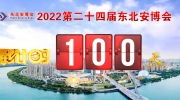 距東北安博會(huì)開幕倒計(jì)時(shí)100天！展位售罄在即！
