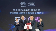 官宣！海康威視成為杭州2022年亞運會、亞殘運會官方贊助商