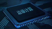 2021中國邊緣計算產業研究報告重磅發布！