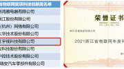 雙項大獎！宇視以物聯(lián)網(wǎng)創(chuàng)新再獲認(rèn)可