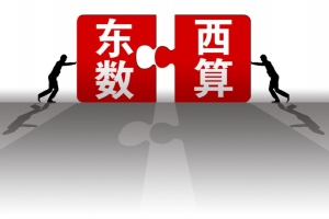 “東數西算”工程來了 云計算企業能get哪些福利？
