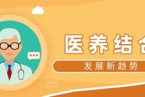 智慧養老新風口：“醫養結合”擦出新火花 前景幾何？