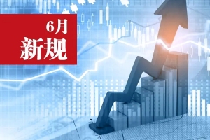 6月新規來了！看看哪些與智慧城市息息相關